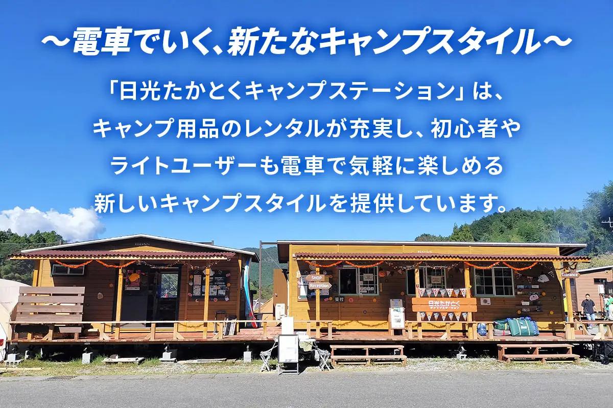 日光たかとくキャンプステーション キャンプ場 ご利用クーポン 3000円分 [0498]
