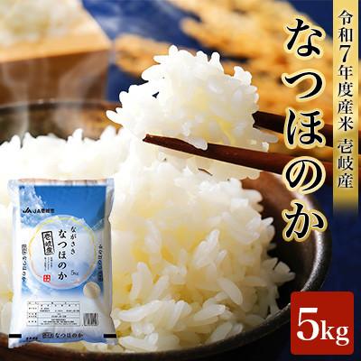 ふるさと納税 壱岐市 【令和7年度産米】壱岐産 なつほのか 5kg