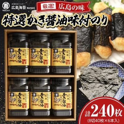 ふるさと納税 海田町 特選かき醤油味付のり6本入(特かき-30K)