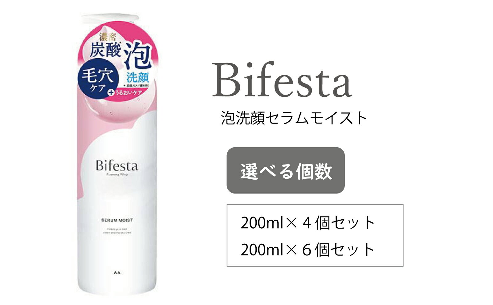 【ふるさと納税】マンダム ビフェスタ 泡洗顔 セラムモイスト200g MA-88 女性化粧品