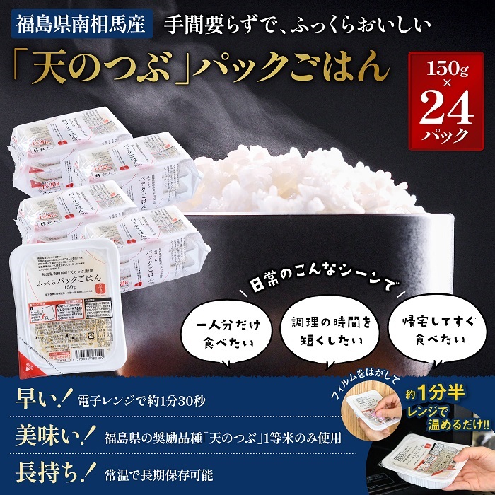 福島県南相馬産「天のつぶ」ふっくらパックごはん150g×24パックライス【0400301】