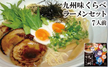 BD172 九州味くらべラーメンセット７人前 [ ラーメン 豚骨 拉麺 あごだし 食べ比べ 棒ラーメン 乾麺 即席 簡単調理 おいしい あごだし 博多とんこつ 久留米ラーメン 長崎県 島原市 ダイニング味遊 ]