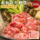 【ふるさと納税】おおいた和牛 ローススライス 500g サーロインまたはリブロース すき焼き スキヤキ すきやき しゃぶしゃぶ 黒毛和牛 和牛 牛肉 お肉 肉 国産牛 大分県産 冷凍 送料無料