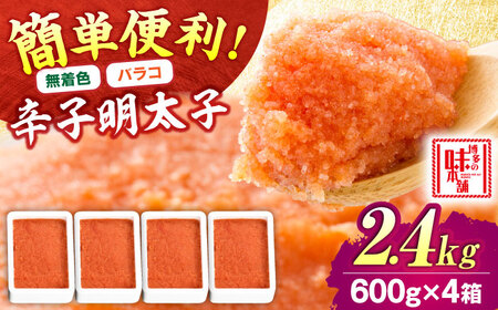 【無着色】辛子明太子バラコ 2.4kg(600g×4) 吉富町/博多の味本舗[BGAI014]
