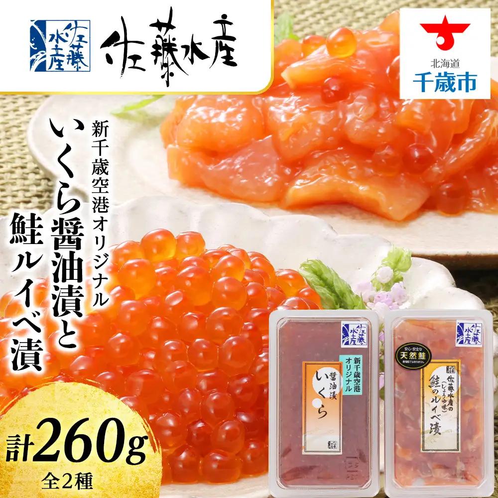 【千歳市開港100年記念】佐藤水産 いくら醤油漬130ｇと鮭ルイベ漬130ｇ