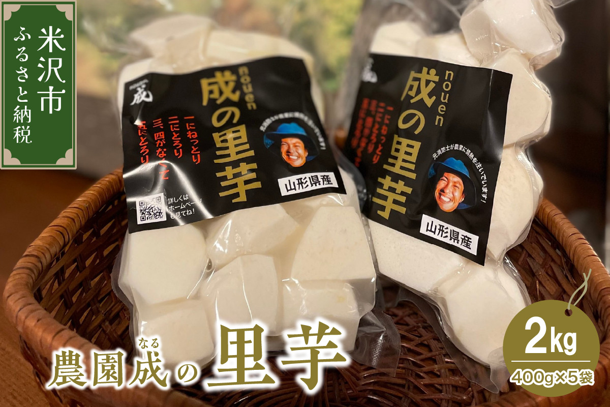 
                  【 令和8年産 】 里芋 2kg （ 400g × 5袋 ） 〔 2026年 10月 頃 ～ 発送予定 〕 皮むき 里いも さと芋 水洗い 野菜 農園成 農家直送 産地直送 2026年産
                