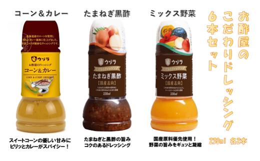 お酢屋のこだわりドレッシング6本セット