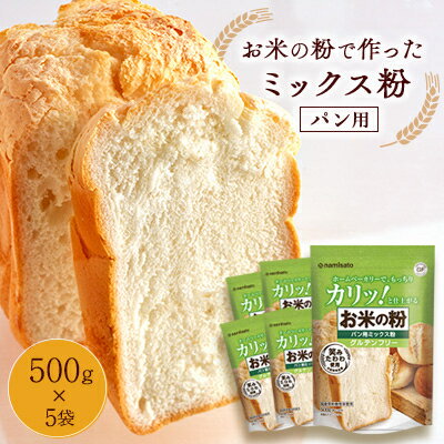 【ふるさと納税】お米の粉で作ったミックス粉パン用 500g×5袋_ 米粉 パン用 ミックス粉 おすすめ 人気 送料無料 贈答 ギフト プレゼント セット ホームベーカリー 【1269909】