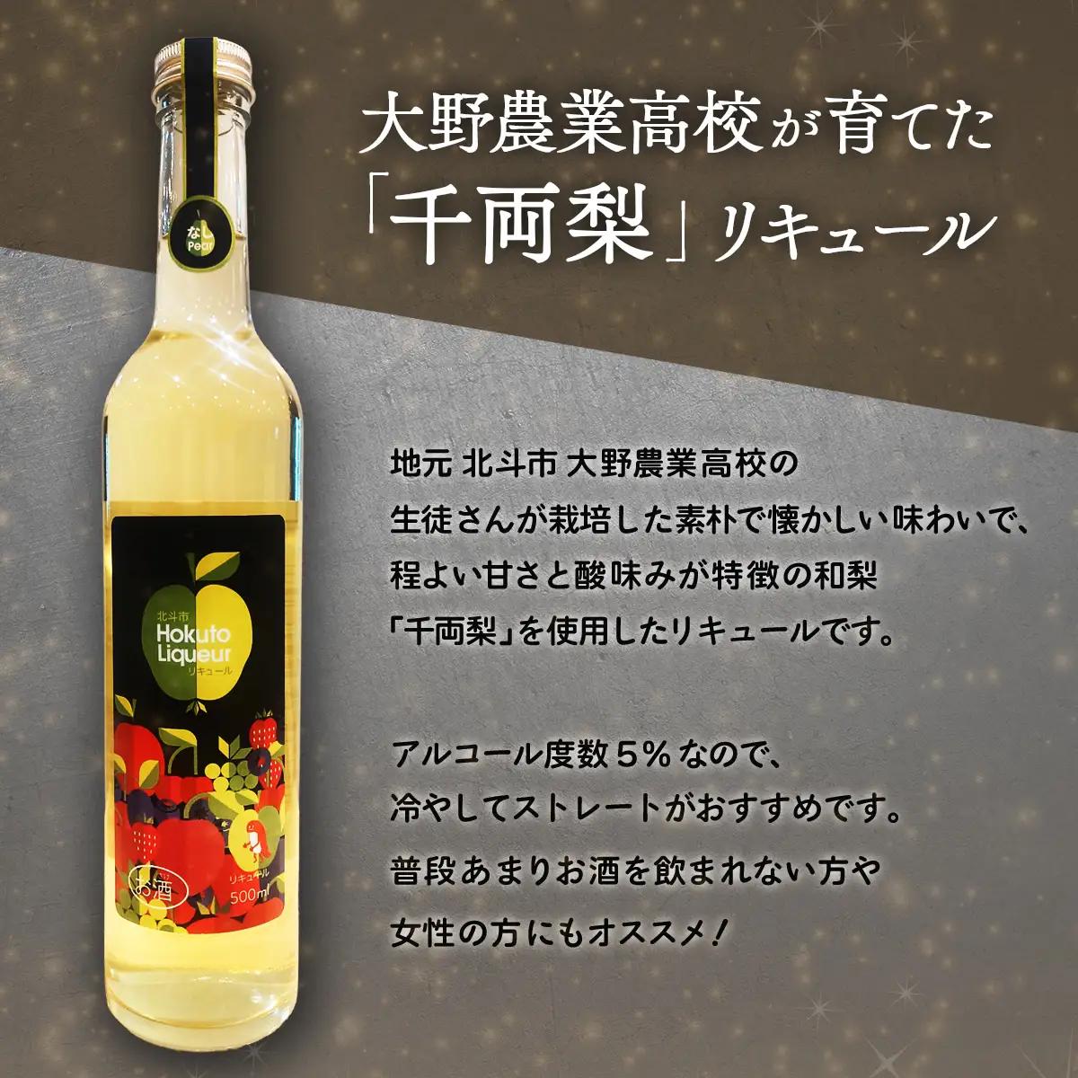 大野農高 千両なし 梨リキュール500ml HOKAS002