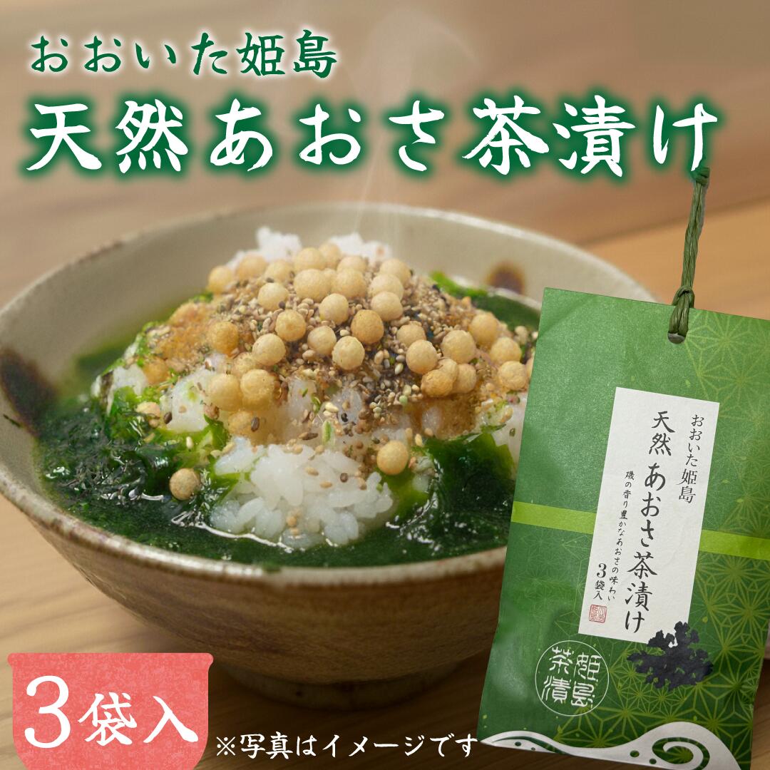【ふるさと納税】天然 あおさ 茶漬け 3袋 入り ごはん 軽食 朝ごはん 夜食 あおさ お茶漬けの素 大分県 姫島村 ひめしま村 C18