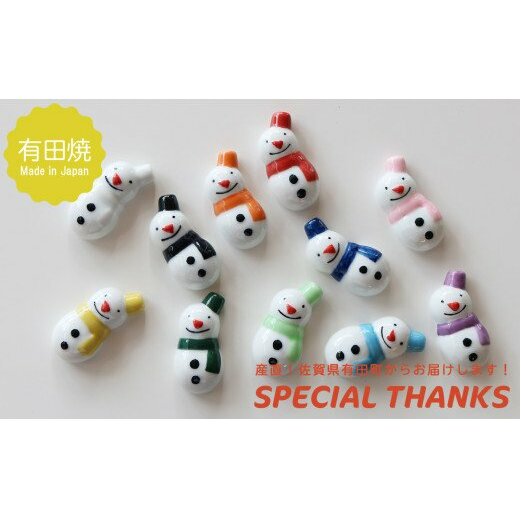 雪だるま 箸置き 有田焼 11色セット SPECIAL THANKS el008 