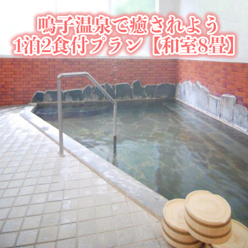 鳴子温泉で癒されよう1泊2食付プラン【和室8畳】｜ko007-st
