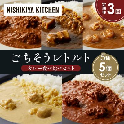 ふるさと納税 岩沼市 定期便3か月 5種 レトルト カレー アソート (32)各1個 にしき [No.5704-1591]