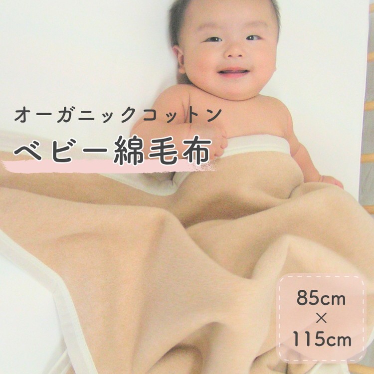 
                  ベビー毛布 (オーガニック綿使用) リバーシブル色 毛布の町泉大津産 ｜ ベビー毛布 ベビーブランケット 毛布 ブランケット おくるみ 綿毛布 赤ちゃん毛布 子供用毛布 あかちゃん ベビー キッズ [2424]
                