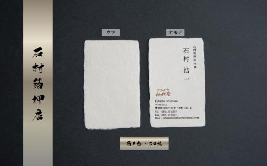 手漉き和紙を使った箔押し名刺 （箔1色・50枚）