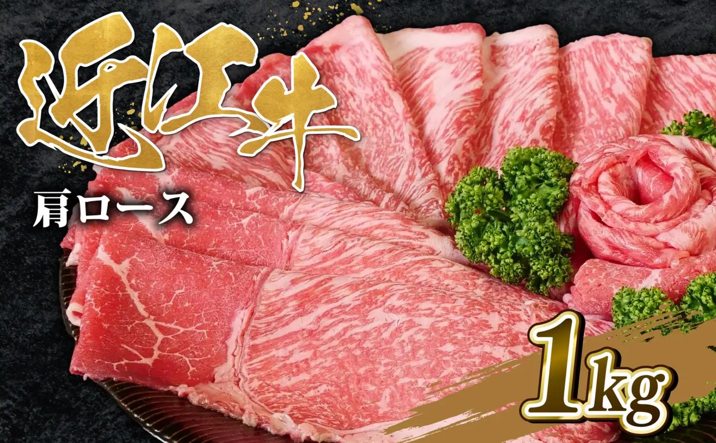 近江牛 肩ロース すき焼き 1kg 近江牛