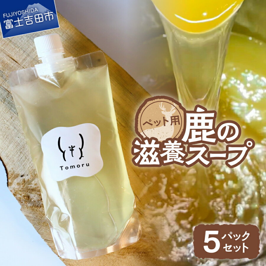 【ふるさと納税】 鹿 滋養スープ ペット 200ml 5パック セット 無添加 手作り スープ ペットフード ボーンブロス 鹿肉 鹿の骨 ペット用 自然派 富士山の麓 富士山伏流水 ジビエ SDGs ご褒美 冷凍