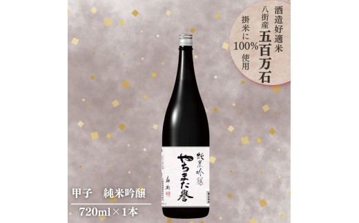 甲子 純米吟醸 やちまた誉 720ml × 1本 飯沼本家 オリジナル 八街産五百万石使用