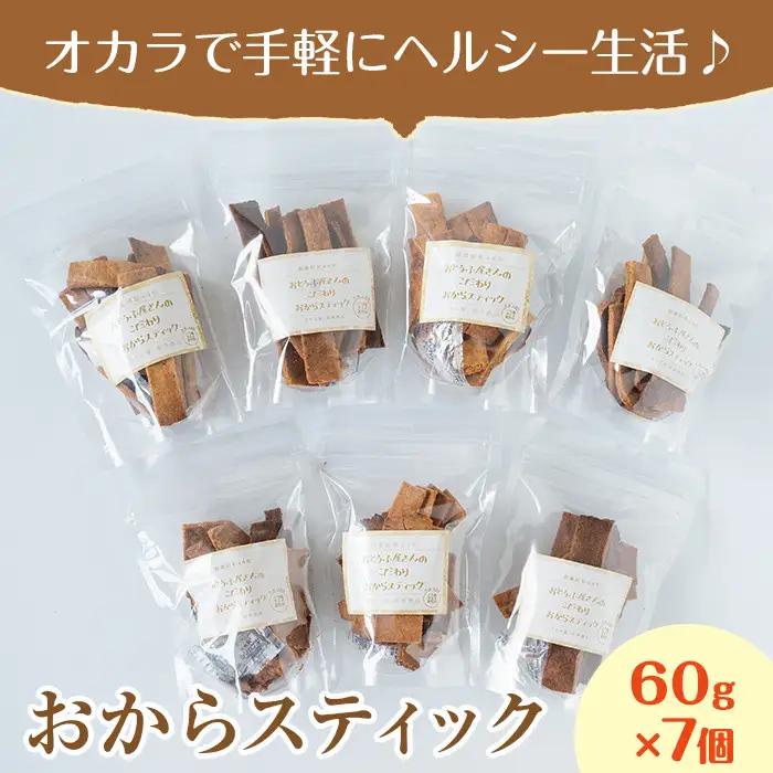 i248 《数量限定》おからスティック(60g×7個セット) お菓子 菓子 大豆 ダイエット きび砂糖 たんぱく質 お豆腐屋さん おやつ こだわり ヘルシー【出水食品】