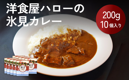 【洋食屋ハロー】氷見カレー 10個 