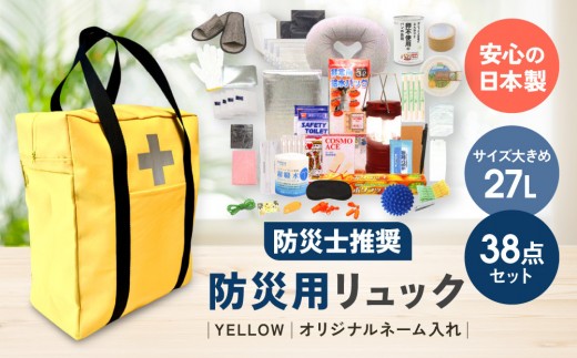 
                  《防災士推奨》防災用リュック38点セット YELLOW（オリジナルネーム入れ）
                