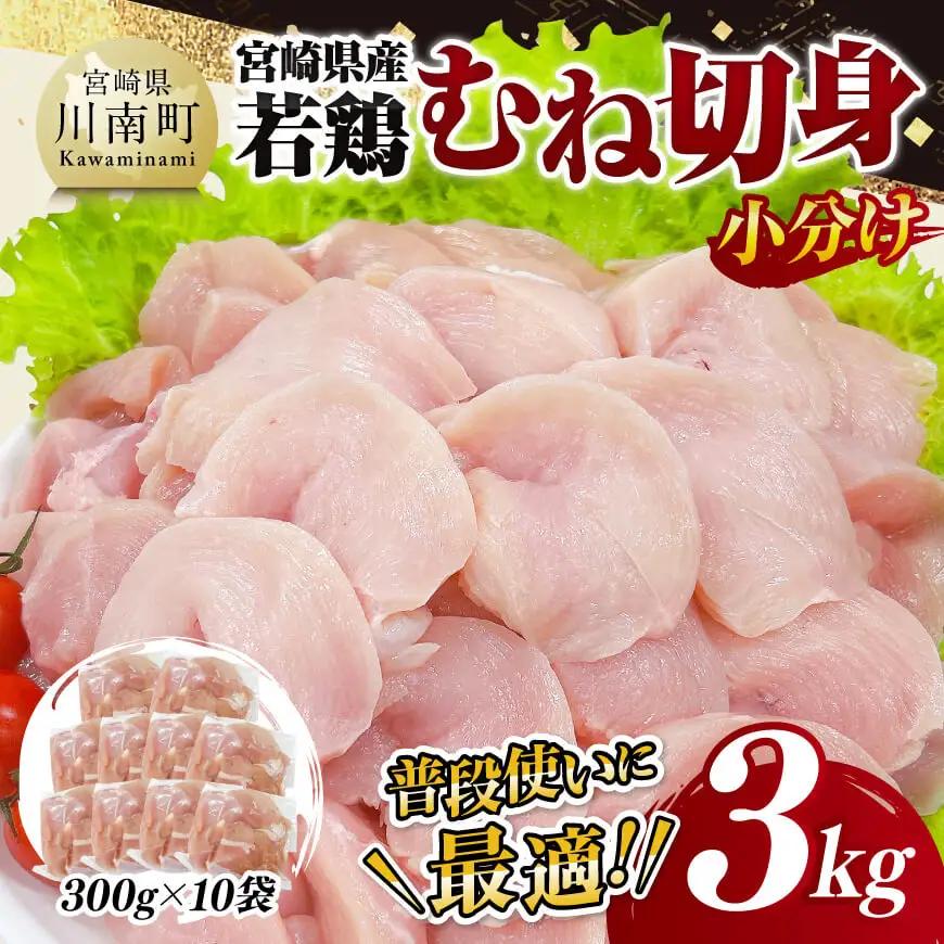 【小分け】宮崎県産若鶏むね切身3kg 【 鶏肉 鶏 肉 宮崎県産 小分け パック 送料無料 】