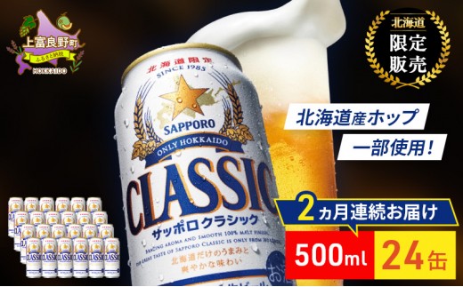 
                  【2回定期便】ビール サッポロクラシック 500ml×24缶 缶ビール お酒 酒 サッポロビール 生ビール 飲み物 ギフト プレゼント お土産 贈答用 家飲み 晩酌 パーティー 缶ビールセット 上富良野町 北海道
                
