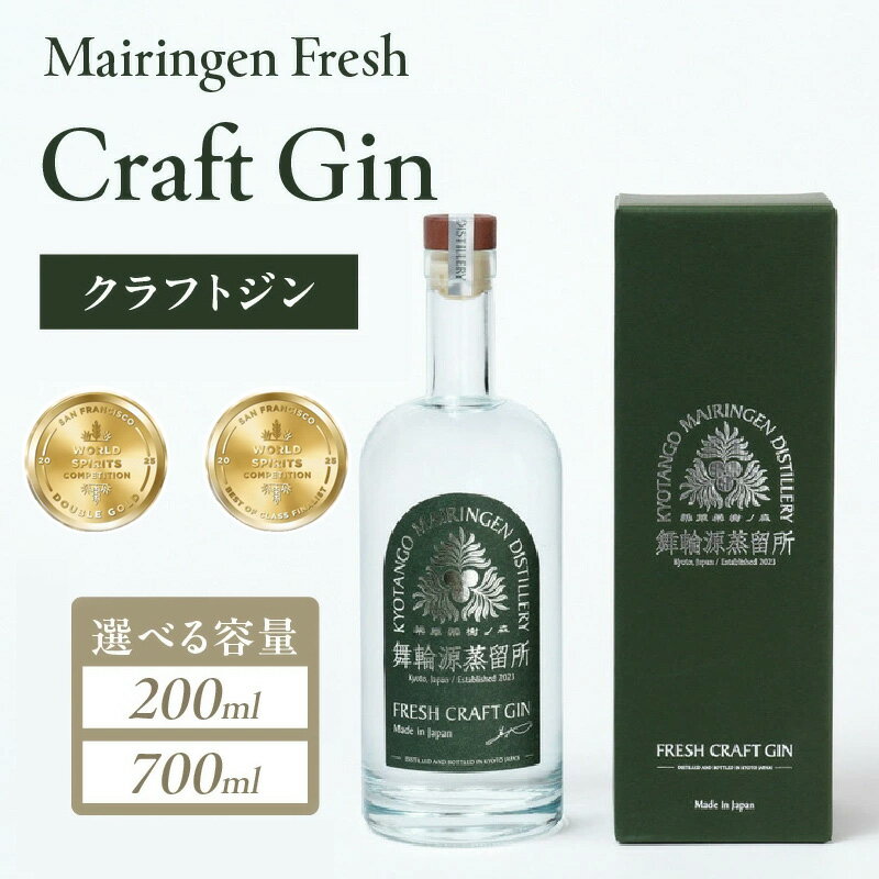 舞輪源蒸留所 フレッシュクラフトジン　Mairingen Fresh Craft Gin (200ml) (700ml) 選べる 容量 酒 アルコール ジン クラフト ジンクラフト ボタニカル 200ml 700ml ふるさと納税 酒