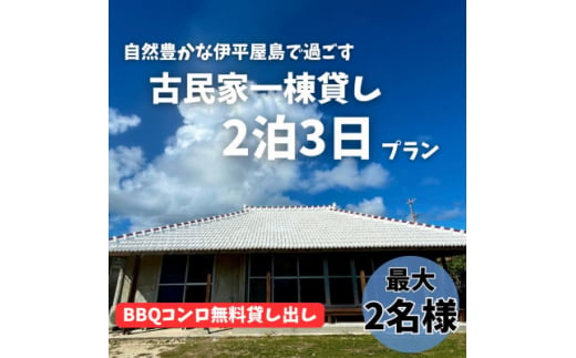 〈古民家　一棟貸し〉最大2名様2泊3日 素泊まり【1545856】