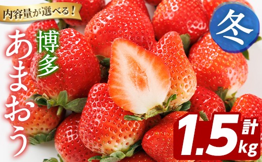 ＜先行予約受付中！2026年12月上旬以降順次発送予定＞博多 あまおう《冬》 (計1.5kg・250g～270g×6パック) いちご イチゴ 苺 ストロベリー 果物 フルーツ おやつ デザート 冷蔵 アマオウ 旬 小分け 【農産物直売所ほたるの里】as52-007