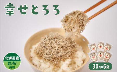 北海道産とろろ昆布「幸せとろろ」30g x 6セット　ごはん 昆布 とろろ　栗東市 / アベトレーディング（元気なあさげ本舗） [BICE003] とろろ昆布 とろろ昆布 とろろ昆布 とろろ昆布 とろろ昆布 とろろ昆布 