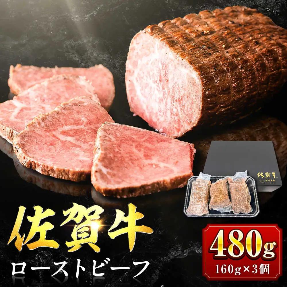 【じゅわ?とあふれる旨み】佐賀牛ローストビーフ　計3個入り総重量480g [FCV002]
