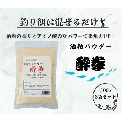 ふるさと納税 大仙市 香りと粘りで魚を引き寄せる、革新的な釣りエサ調整剤「酒粕パウダー酔拳」500g×3袋