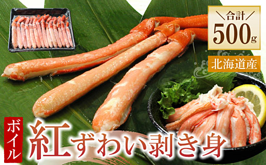
                  A-56033 ボイル紅ずわい棒肉むき身500g
                
