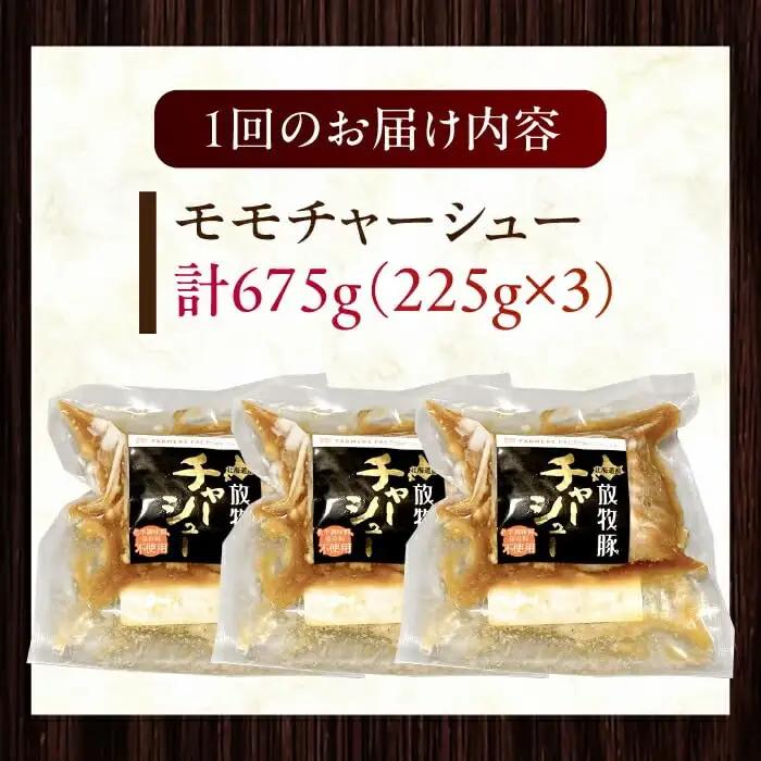 【全3回定期便】【科学調味料不使用】 放牧豚 モモチャーシュー 3個（225g/個）味付き 豚 豚肉 ハム 焼き豚 おつまみ モモ モモ肉 冷凍配送 北海道 [AXBA039]