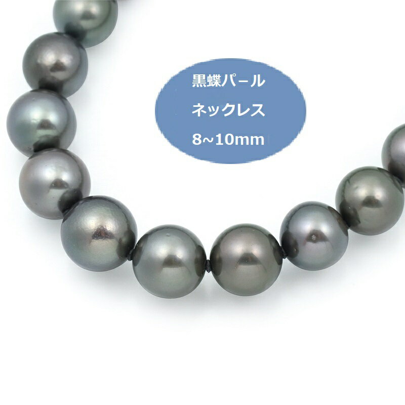 【ふるさと納税】黒蝶パールネックレス（8〜10mm）