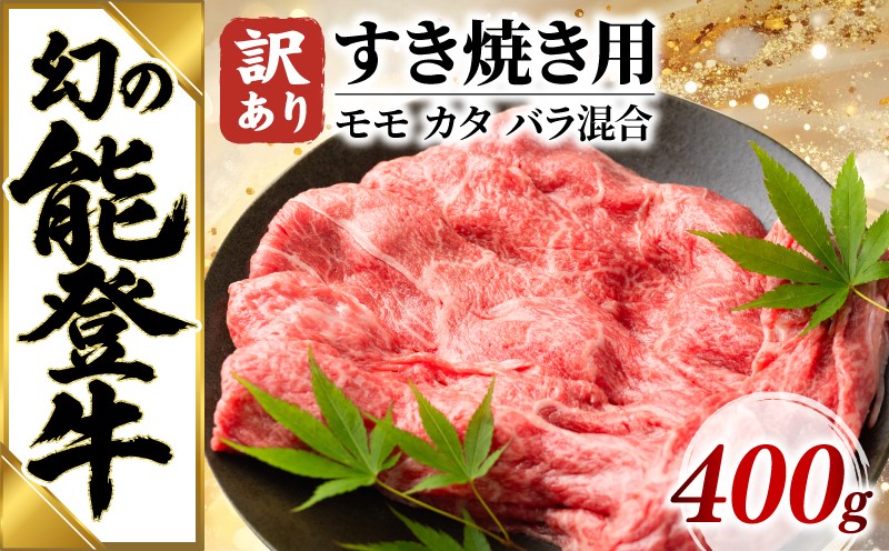 
                  【黒毛和牛】能登牛 すき焼き 400g 牛肉 モモ カタ バラ 混合 訳あり 牛肉 すき焼き肉 すきやき すき焼き ふるさと納税 和牛 能登牛 牛肉 肉 黒毛和牛 お歳暮 お中元 ギフト プレゼント とろける 食感 冷凍 ブランド牛 和牛 国産 能登牛すき焼き おすすめ すきやき すきやき肉 スキヤキ 石川 羽咋 トキ 朱鷺 放鳥 能登 復興支援 天狗中田本店 10000円 1万円 一万円 牛
                