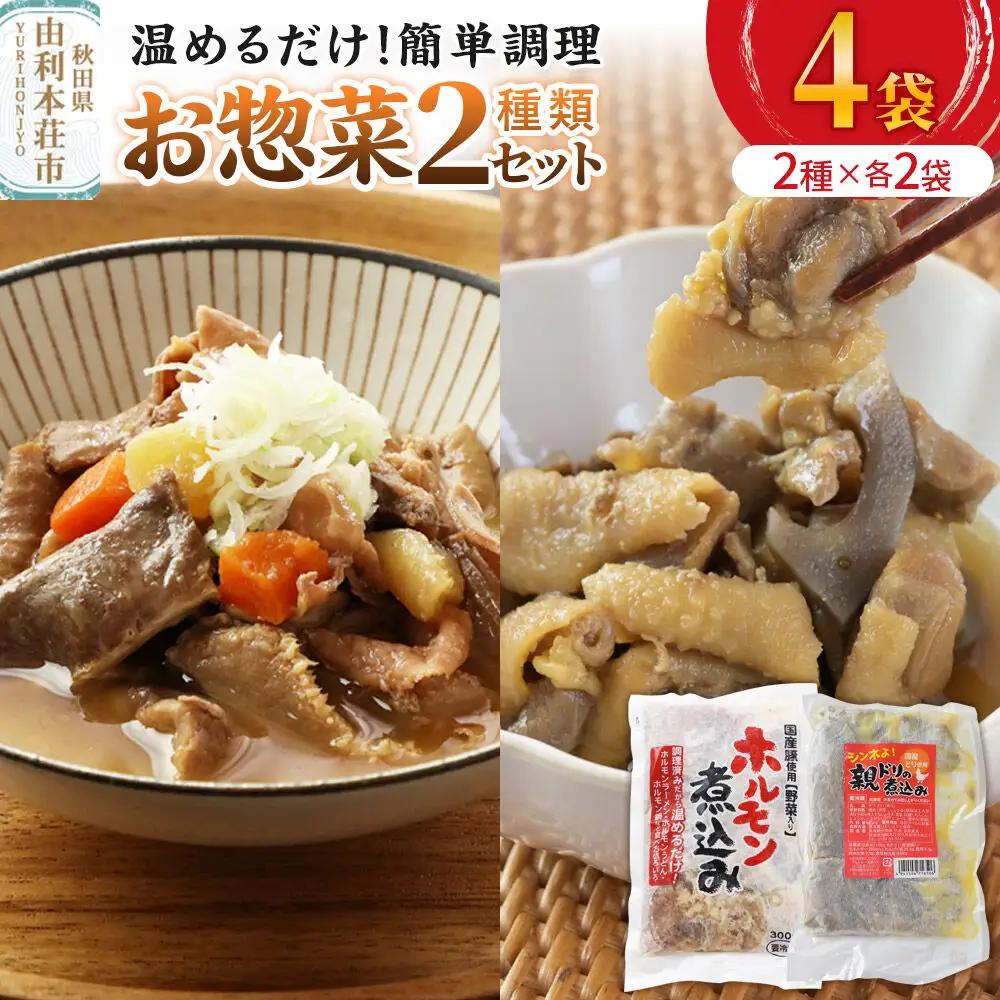 惣菜 温めるだけ！簡単調理 お惣菜セット 2種 4袋（各種2袋）（親ドリの煮込み200g、ホルモン煮込み300g）