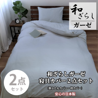 
                  【シングル2点セット】やわらか和晒しガーゼ 綿100%寝具カバー2点セット(ブルー) 774【1564669】
                