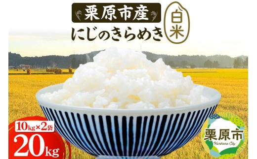 栗原育ちの黒澤農産のお米 令和8年産 白米 にじのきらめき 20kg （10kg×2袋）先行受付 [にじのきらめき 白米 米 ブランド米 生活品 食卓 おにぎり 宮城県 栗原市 黒澤農産]