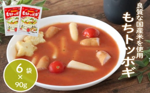 もちトッポギ 90g×6袋 トッポギ 韓国 韓国料理 鍋 スープ 使い切り アレンジ 野菜 餅 人気 おでん お雑煮 お雑煮おでん シチュー 国産米使用 モチモチ 歯ごたえ 簡単 良質 溶けにくい 崩れにくい 伸びない 柔らかい 千葉県 旭市 大新食品株式会社 dss011