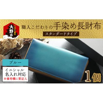 ふるさと納税 大野市 【6色から選べる】職人こだわりの手染め長財布(スタンダードタイプ)【ブルー】