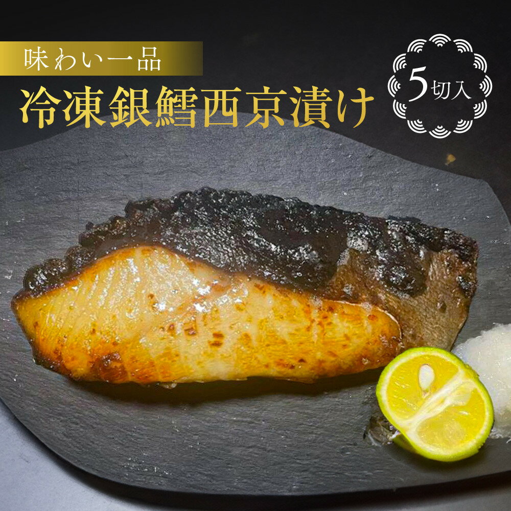 【ふるさと納税】味わい一品　冷凍銀鱈西京漬け　5切入 | 銀鱈 銀だら たら ギンダラ 西京漬け 和風 惣菜 魚貝類 和食 おかず 加工食品 焼き魚 和食 さかな 酒のあて 酒の肴 魚 お魚 つまみ お取り寄せ お歳暮 食品 人気 おすすめ 送料無料