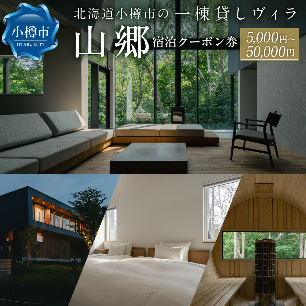 【ふるさと納税】＜選べる金額＞北海道小樽市の一棟貸しヴィラ「山郷」 宿泊クーポン券 1枚 5,000円分 / 10,000円分 / 30,000円分 / 50,000円分 宿泊券 施設利用券 商品券 旅行券 チケット ホテル 旅館 観光 旅行 トラベル 北海道 小樽市 送料無料