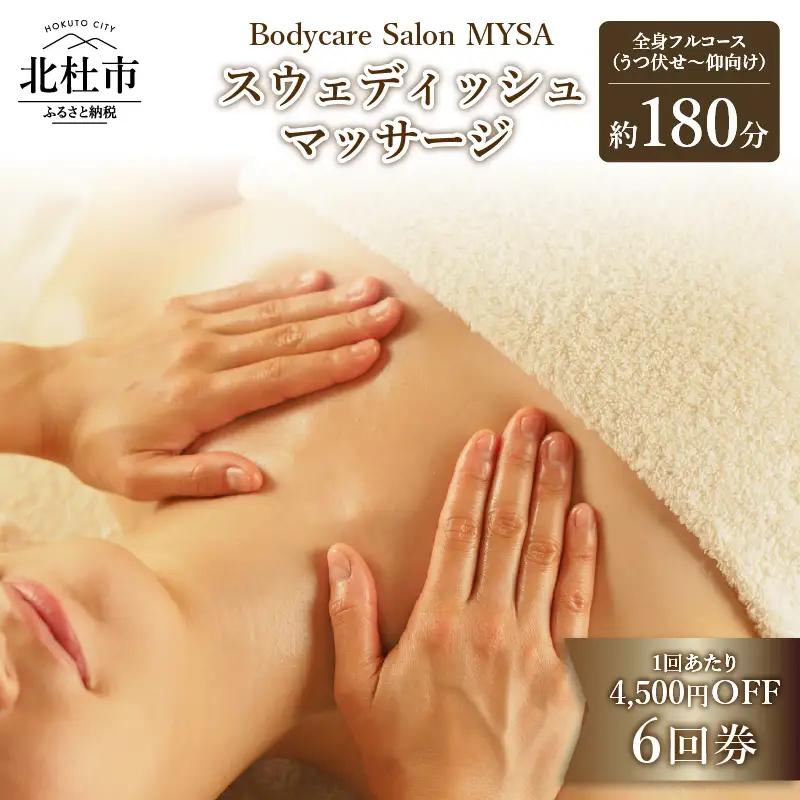 【定期利用にオススメ】スウェディッシュマッサージ 全身フルコース（うつ伏せ〜仰向け）6回チケット ボディケア 定期利用 6回券 サロンMYSA プライベートサロン 完全予約制 女性 男性 180分×6回 母の日 父の日 山梨 北杜