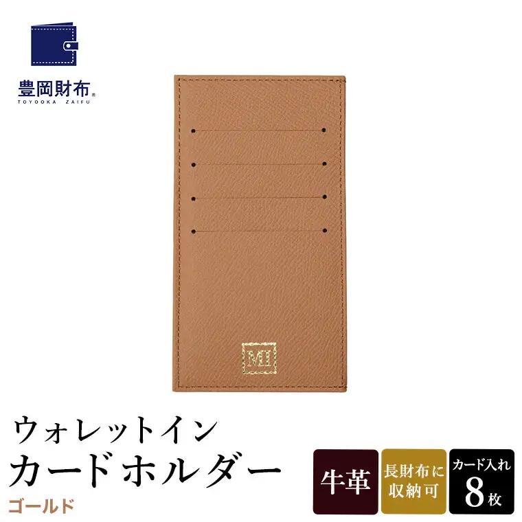 豊岡財布 ウォレットイン カードホルダー ドイツ製本革（ZCD02）ゴールド