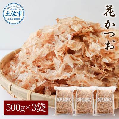 ふるさと納税 土佐市 花かつお　訳あり　業務用500g×3袋