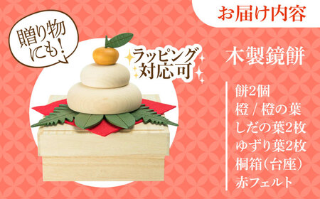 【桐箱付き】きのいい鏡餅　日田市 / ウッドアート楽 お正月 飾り 鏡もち[ARDN037]