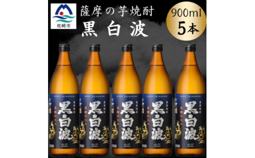 枕崎の定番焼酎＜黒白波＞900ml×5本セット　B0-17【1640552】