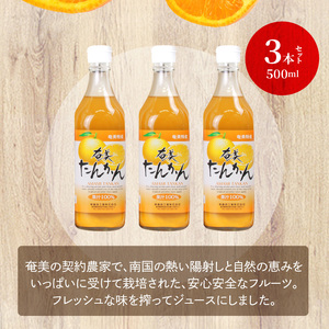 【ギフトにどうぞ】奄美のとれたてたんかんジュース 3本セット A015-001 奄美大島 たんかん 南国のみかん トロピカルフルーツ 果物 ストレートタイプ とれたて 酎ハイ・カクテルに お中元 お歳